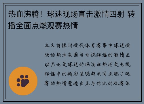 热血沸腾！球迷现场直击激情四射 转播全面点燃观赛热情