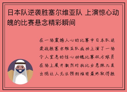 日本队逆袭胜塞尔维亚队 上演惊心动魄的比赛悬念精彩瞬间