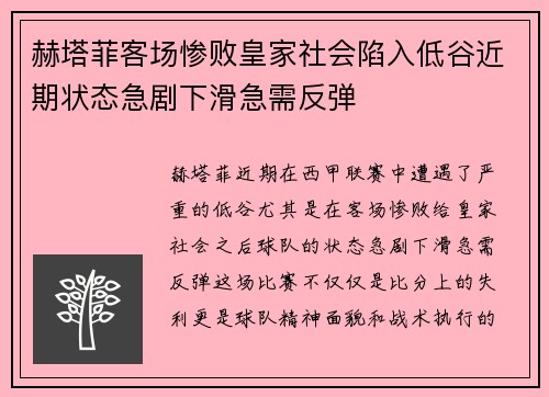 赫塔菲客场惨败皇家社会陷入低谷近期状态急剧下滑急需反弹