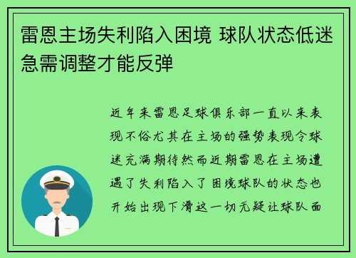 雷恩主场失利陷入困境 球队状态低迷急需调整才能反弹