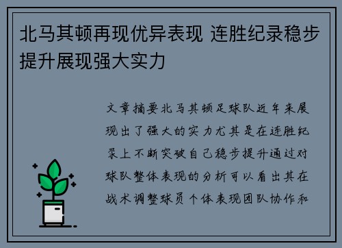 北马其顿再现优异表现 连胜纪录稳步提升展现强大实力