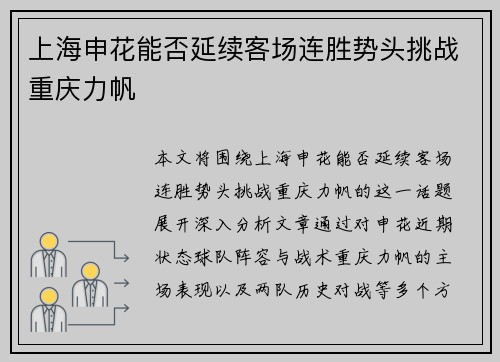 上海申花能否延续客场连胜势头挑战重庆力帆