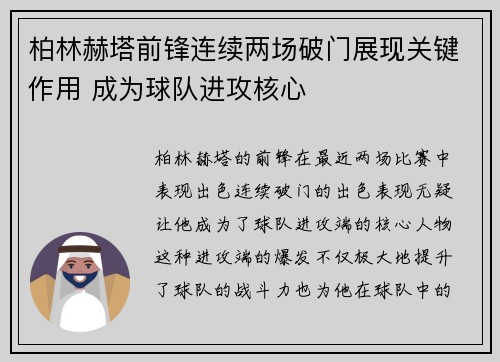 柏林赫塔前锋连续两场破门展现关键作用 成为球队进攻核心