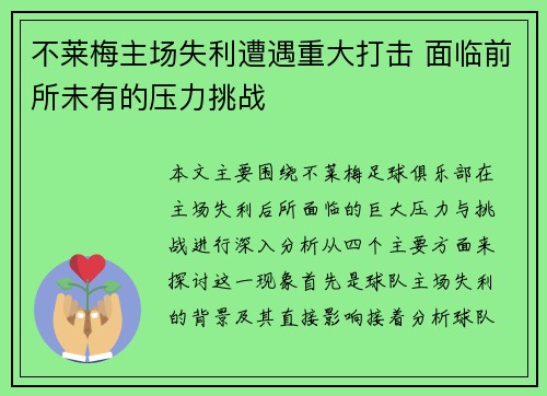 不莱梅主场失利遭遇重大打击 面临前所未有的压力挑战