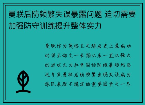 曼联后防频繁失误暴露问题 迫切需要加强防守训练提升整体实力