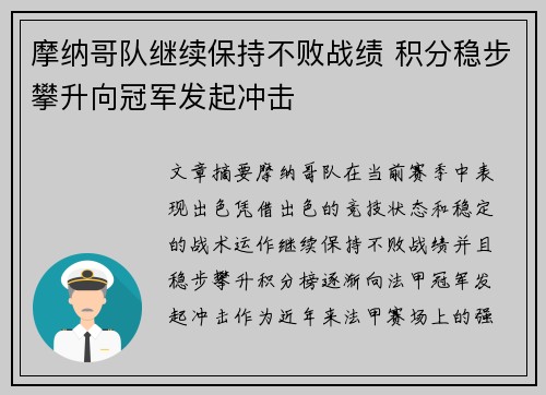 摩纳哥队继续保持不败战绩 积分稳步攀升向冠军发起冲击