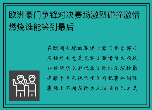 欧洲豪门争锋对决赛场激烈碰撞激情燃烧谁能笑到最后