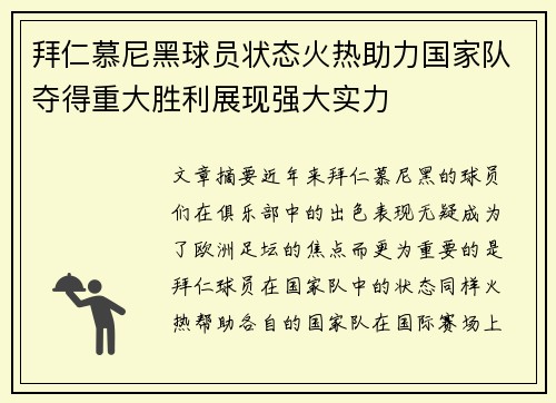 拜仁慕尼黑球员状态火热助力国家队夺得重大胜利展现强大实力