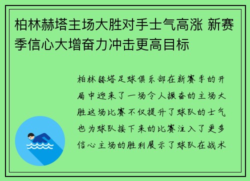 柏林赫塔主场大胜对手士气高涨 新赛季信心大增奋力冲击更高目标