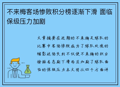 不来梅客场惨败积分榜逐渐下滑 面临保级压力加剧