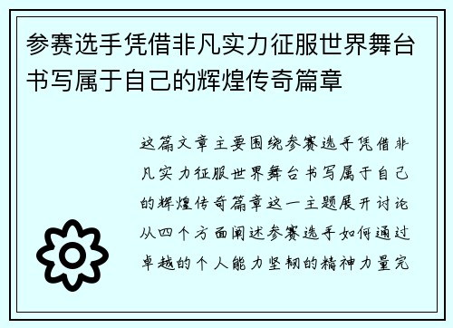 参赛选手凭借非凡实力征服世界舞台书写属于自己的辉煌传奇篇章