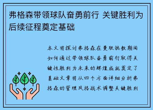 弗格森带领球队奋勇前行 关键胜利为后续征程奠定基础