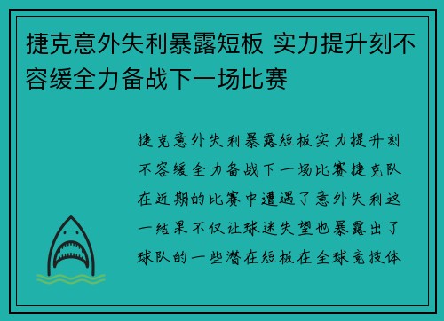 捷克意外失利暴露短板 实力提升刻不容缓全力备战下一场比赛