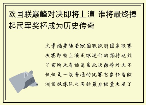 欧国联巅峰对决即将上演 谁将最终捧起冠军奖杯成为历史传奇