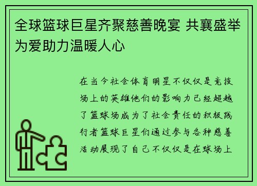 全球篮球巨星齐聚慈善晚宴 共襄盛举为爱助力温暖人心