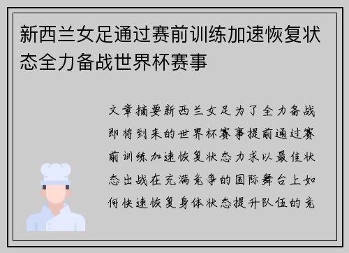 新西兰女足通过赛前训练加速恢复状态全力备战世界杯赛事