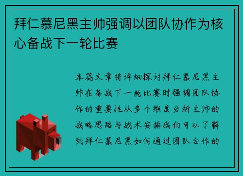 拜仁慕尼黑主帅强调以团队协作为核心备战下一轮比赛