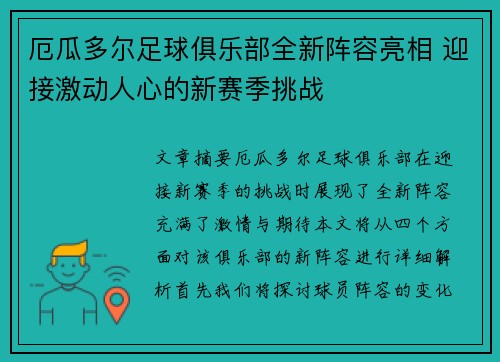 厄瓜多尔足球俱乐部全新阵容亮相 迎接激动人心的新赛季挑战