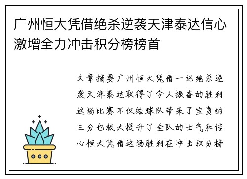 广州恒大凭借绝杀逆袭天津泰达信心激增全力冲击积分榜榜首