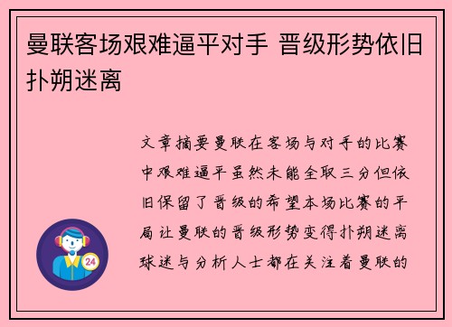 曼联客场艰难逼平对手 晋级形势依旧扑朔迷离