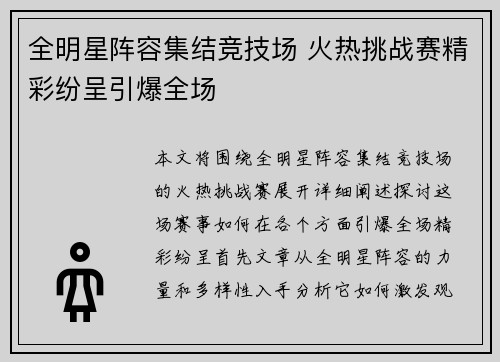 全明星阵容集结竞技场 火热挑战赛精彩纷呈引爆全场