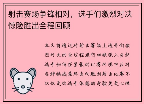 射击赛场争锋相对,选手们激烈对决惊险胜出全程回顾