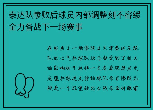 泰达队惨败后球员内部调整刻不容缓全力备战下一场赛事