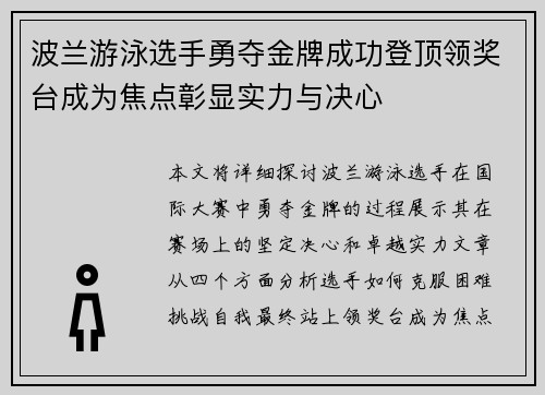 波兰游泳选手勇夺金牌成功登顶领奖台成为焦点彰显实力与决心