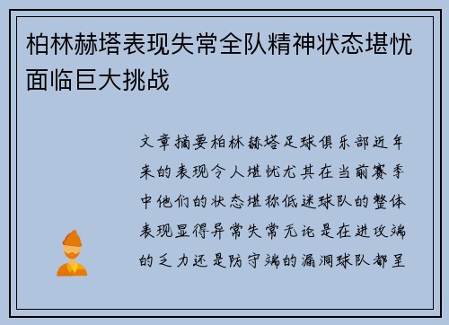 柏林赫塔表现失常全队精神状态堪忧面临巨大挑战