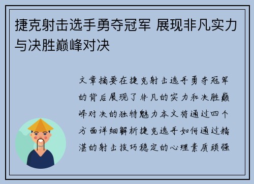 捷克射击选手勇夺冠军 展现非凡实力与决胜巅峰对决