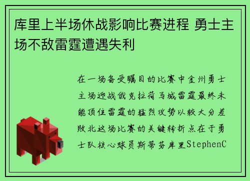 库里上半场休战影响比赛进程 勇士主场不敌雷霆遭遇失利