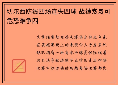 切尔西防线四场连失四球 战绩岌岌可危恐难争四