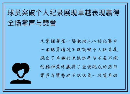 球员突破个人纪录展现卓越表现赢得全场掌声与赞誉