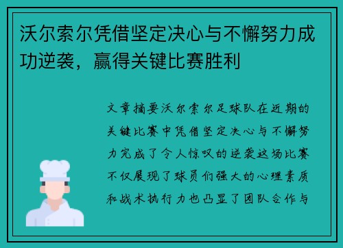 沃尔索尔凭借坚定决心与不懈努力成功逆袭,赢得关键比赛胜利