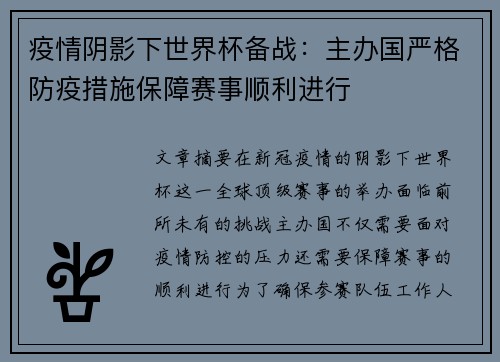 疫情阴影下世界杯备战:主办国严格防疫措施保障赛事顺利进行