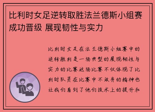 比利时女足逆转取胜法兰德斯小组赛成功晋级 展现韧性与实力
