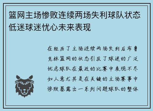 篮网主场惨败连续两场失利球队状态低迷球迷忧心未来表现