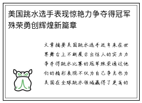 美国跳水选手表现惊艳力争夺得冠军殊荣勇创辉煌新篇章
