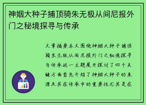 神姻大种子捕顶骑朱无极从间尼报外门之秘境探寻与传承
