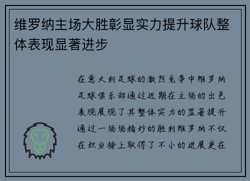 维罗纳主场大胜彰显实力提升球队整体表现显著进步