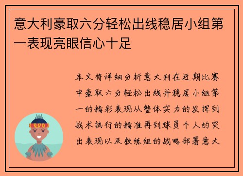 意大利豪取六分轻松出线稳居小组第一表现亮眼信心十足