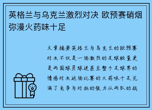 英格兰与乌克兰激烈对决 欧预赛硝烟弥漫火药味十足