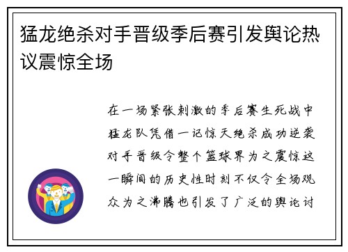 猛龙绝杀对手晋级季后赛引发舆论热议震惊全场