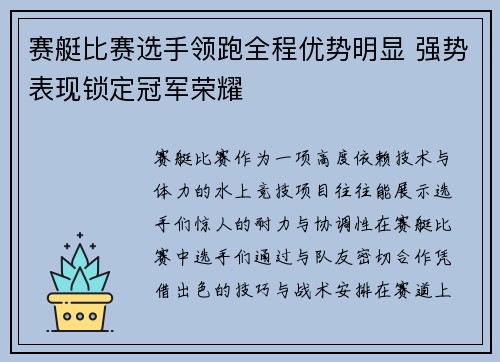 赛艇比赛选手领跑全程优势明显 强势表现锁定冠军荣耀