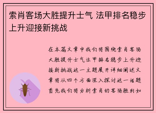 索肖客场大胜提升士气 法甲排名稳步上升迎接新挑战