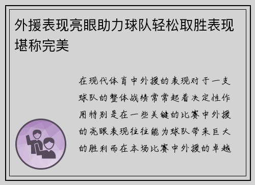 外援表现亮眼助力球队轻松取胜表现堪称完美