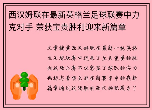 西汉姆联在最新英格兰足球联赛中力克对手 荣获宝贵胜利迎来新篇章