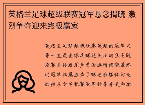 英格兰足球超级联赛冠军悬念揭晓 激烈争夺迎来终极赢家