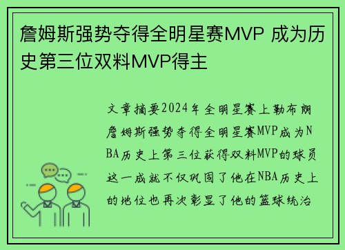 詹姆斯强势夺得全明星赛MVP 成为历史第三位双料MVP得主