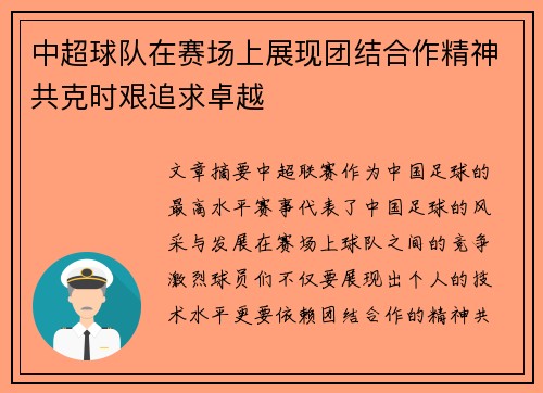 中超球队在赛场上展现团结合作精神共克时艰追求卓越